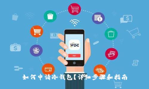 如何申请冷钱包？详细步骤和指南