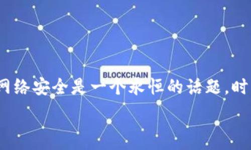   
  如何在Tokenim上安全地更改登录密码 / 

关键词  
 guanjianci Tokenim, 更改密码, 安全登录 /guanjianci 

引言
在当今数字化的时代，网络安全愈发重要，尤其是对于在线金融平台和交易所而言。Tokenim 作为一个数字资产交易平台，用户的账户安全关乎每一位投资者的资金安全。由于这种重要性，定期更改密码成为了一种必要的安全措施。本文将详细介绍如何在Tokenim上更改登录密码的步骤以及相关的安全建议，确保用户的账户安全无忧。

第一步：登录Tokenim账户
在更改登录密码之前，首先需要登入您的Tokenim账户。您的账户安全密码是防止未经授权访问的重要屏障，因此请确保在安全的网络环境下登录。

访问Tokenim官方网站，点击页面右上角的“登录”按钮。输入您的用户名和当前密码，然后点击确认按钮。如果您忘记了密码，Tokenim 提供了重置密码的选项，您可以通过注册邮箱获取重置链接。

第二步：进入账户设置
登录成功后，您将被引导至个人账户主页。在这里，您可以看到多个功能选项，选择账户设置或安全设置，具体选项可能会根据Tokenim的界面设计有所不同。

进入账户设置后，您应该找到“修改密码”或“安全设置”选项。选中该项后，平台通常会引导您进入密码修改界面。此时，系统将要求您输入当前密码以确认您是账户持有人。

第三步：输入新密码
在确认您的身份后，系统将要求您设置新的登录密码。请遵循Tokenim所规定的密码强度要求，这通常包括字母、数字及特殊字符的组合。确保新密码足够复杂，从而提高账户的安全性。

首先，在“新密码”框中输入新的密码，然后重复输入以确认。在输入新密码时，请牢记，一定不要使用与旧密码过于相似的组合，这样可以避免任何潜在的安全隐患。

第四步：保存更改
当您确认新密码后，点击“保存”或“确认”按钮。这时，Tokenim 将会保存您的新密码，并且通过电子邮件或系统通知确认更改已成功。

为了避免由于忘记而导致的账户访问问题，建议您将新密码记录在安全的地方，或使用密码管理工具来管理所有账户密码。这能大大减少忘记密码或被盗用的风险。

第五步：安全提示
更改密码只是保护您Tokenim账户的一种方式。以下是一些额外的安全措施： 
ul
    li启用双重验证（2FA）：这能为您的账户增加一层安全保护，即使密码被窃取，也难以访问。/li
    li定期监控账户活动：经常检查您的账户交易记录，确保没有任何异常操作。/li
    li及时更新个人信息：确保您的注册邮箱和手机号码是最新的，以便及时接收系统通知及安全警告。/li
/ul

常见问题解答

问题一：如果我忘记了Tokenim的登录密码，该怎么办？
如果您忘记了您的Tokenim登录密码，不必惊慌，Tokenim 提供了简单的重置流程。首先，访问登录页面，选择“忘记密码？”链接。这将引导您输入您注册时使用的电子邮件地址。

提交后，您将收到一封包含重置链接的电子邮件。打开该链接并输入新的密码，确保遵循合适的密码强度要求。重置完成后，请及时登录您的账户并考虑更新安全设置，如启用双重认证（2FA）！ 

问题二：Tokenim的密码强度要求是什么？
Tokenim的密码强度要求通常包含以下几点： 
ul
    li至少8个字符的长度/li
    li至少包含一个大写字母/li
    li至少包含一个小写字母/li
    li至少包含一个数字/li
    li至少包含一个特殊字符（如@, #, $, %, 
                        </div>
                        <aside class=