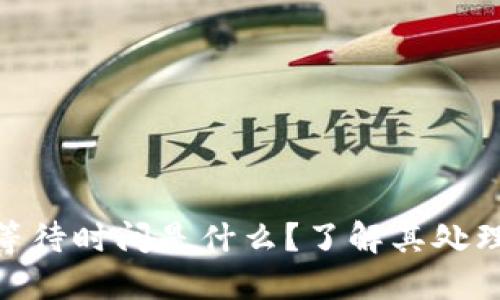 TokenIM的最长等待时间是什么？了解其处理时间和影响因素
