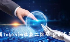 :如何使用Tokenim收款二维码：获取和管理指南