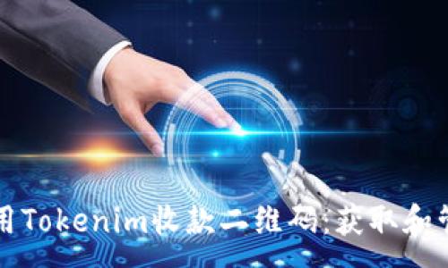 :
如何使用Tokenim收款二维码：获取和管理指南