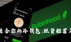 如何选择适合你的冷钱包：现货推荐与使用指南