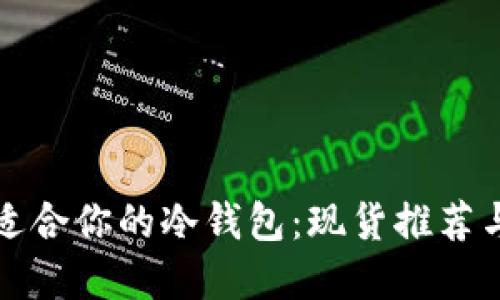 如何选择适合你的冷钱包：现货推荐与使用指南