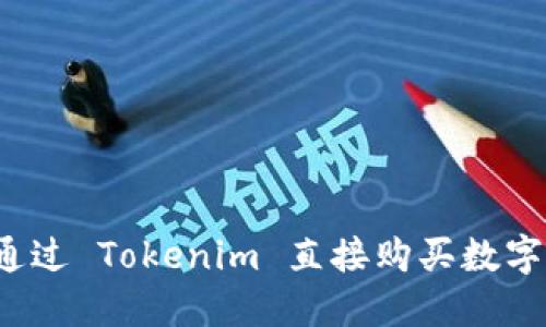 如何通过 Tokenim 直接购买数字货币？