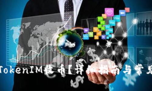 如何通过TokenIM收币？详细指南与常见问题解析