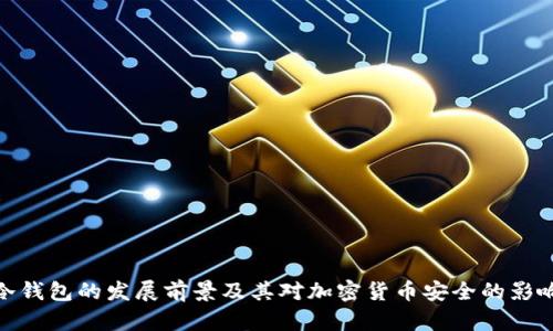 冷钱包的发展前景及其对加密货币安全的影响