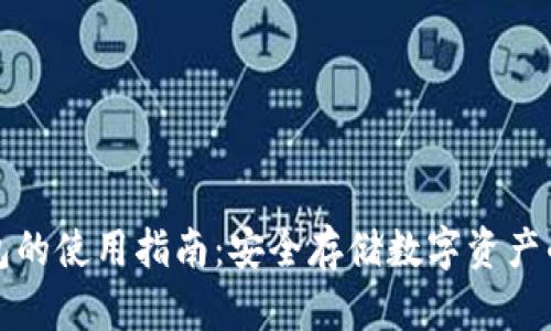 货币冷钱包的使用指南：安全存储数字资产的最佳选择