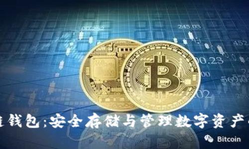 狗狗币冷链钱包：安全存储与管理数字资产的最佳选择
