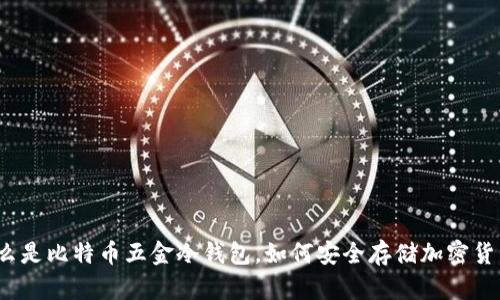 什么是比特币五金冷钱包，如何安全存储加密货币？