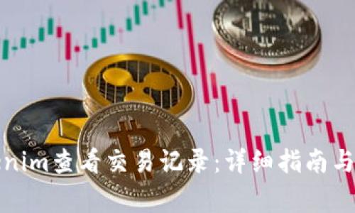 如何通过Tokenim查看交易记录：详细指南与常见问题解答