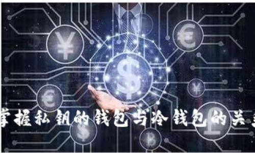 自己掌握私钥的钱包与冷钱包的关系揭秘