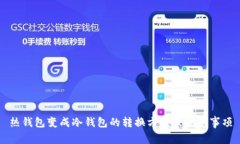 热钱包变成冷钱包的转换方法及注意事项