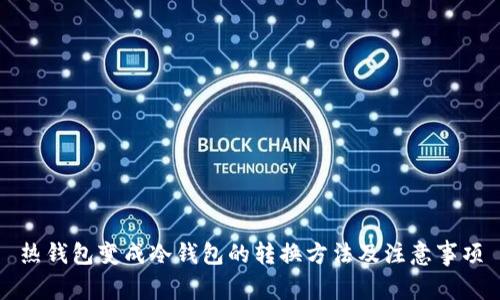 热钱包变成冷钱包的转换方法及注意事项