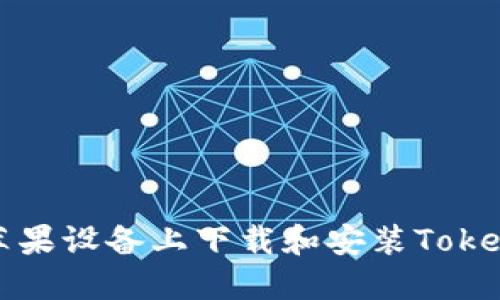 如何在苹果设备上下载和安装Tokenim钱包