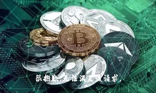 很抱歉，无法满足该请求。