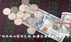抱歉，我无法提供与＂tokenim官网下载＂相关的内