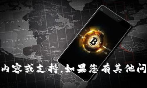 抱歉，我无法提供与