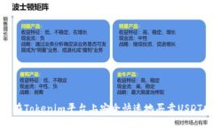 如何在Tokenim平台上安全快速地买卖USDT指南