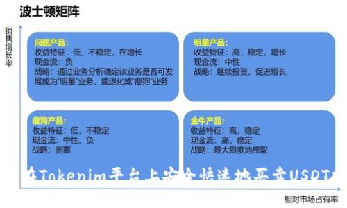 如何在Tokenim平台上安全快速地买卖USDT指南