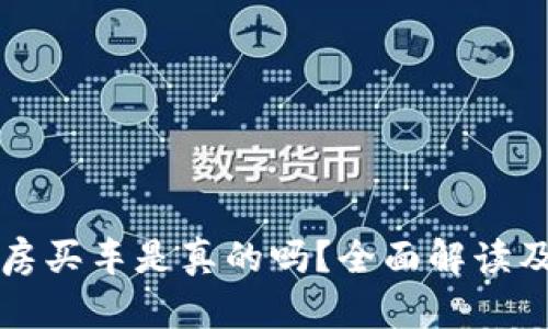 原子币买房买车是真的吗？全面解读及真相揭秘