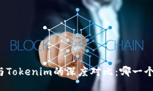 麦子钱包与Tokenim的深度对比：哪一个更适合你？