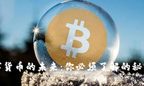 揭秘数字货币的未来：你必须了解的秘密与趋势
