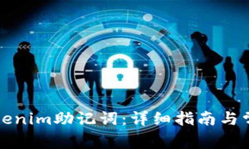 如何找回Tokenim助记词：详细指南与常见问题解答