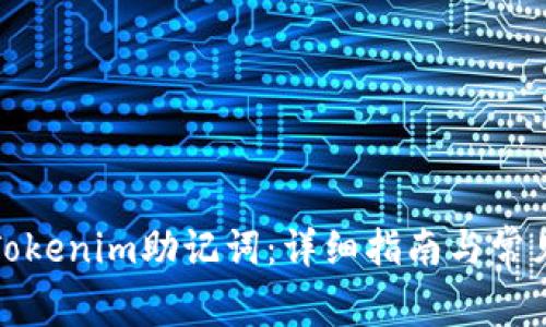 如何找回Tokenim助记词：详细指南与常见问题解答