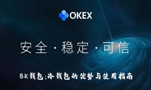 BK钱包：冷钱包的优势与使用指南