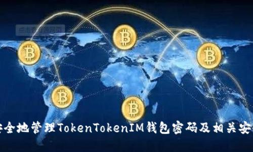 如何安全地管理TokenTokenIM钱包密码及相关安全技巧