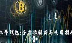 飞牛钱包：全方位解析与使用指南