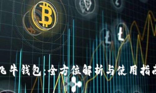 飞牛钱包：全方位解析与使用指南