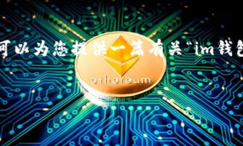 注意： 我无法提供有关下载特定软件的直接链接，但可以为您提供一篇有关“im钱包”的文章草稿，您可以根据这个草稿来撰写相关内容。


IM钱包官方正版下载指南：安全使用与策略