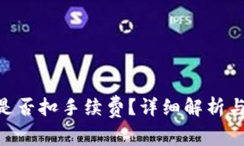 Tokenim转币是否扣手续费？详细解析与常见问题解答