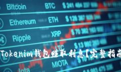如何通过Token Tokenim钱包赚取利息？完整指南与常