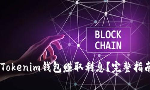 如何通过Token Tokenim钱包赚取利息？完整指南与常见问题解答