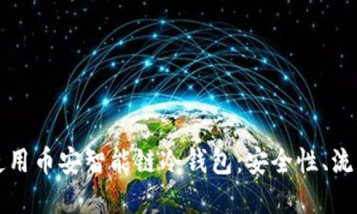 如何选择和使用币安智能链冷钱包：安全性、流程与最佳实践
