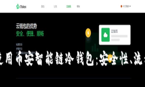 如何选择和使用币安智能链冷钱包：安全性、流程与最佳实践