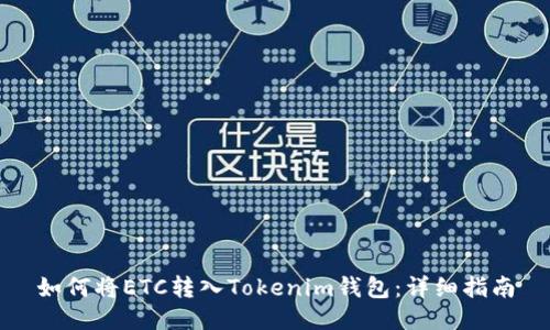 如何将ETC转入Tokenim钱包：详细指南