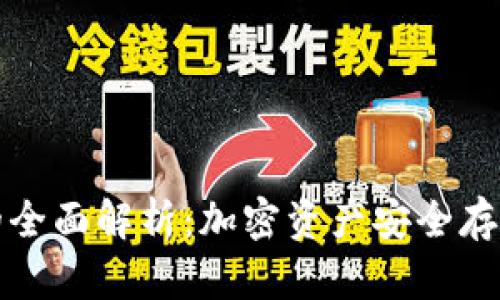 蓝色冷钱包的全面解析：加密资产安全存储的最佳选择