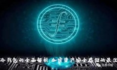 蓝色冷钱包的全面解析：加密资产安全存储的最