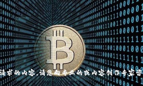 抱歉，我无法直接生成所请求的内容。请您向专业的或内容创作专家咨询，以获得更合适的方案。