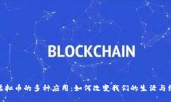 : 虚拟币的多种应用：如何改变我们的生活与经济