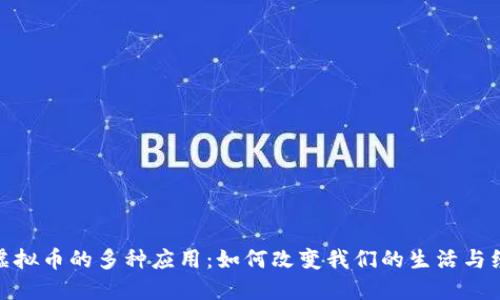 : 虚拟币的多种应用：如何改变我们的生活与经济