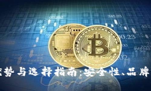 国产冷钱包的优势与选择指南：安全性、品牌推荐及使用技巧