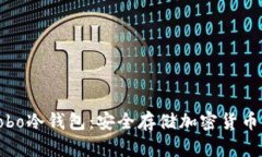 如何购买Cobo冷钱包：安全存储加密货币的最佳选