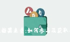 Tokenim空投糖果来袭：如何参与及获取丰富奖励指