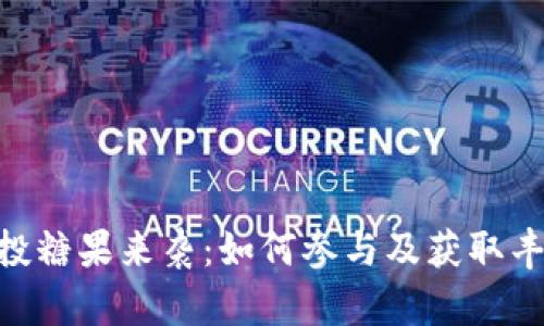 Tokenim空投糖果来袭：如何参与及获取丰富奖励指南