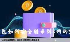 HTC冷钱包如何安全转币到R网的完整指南