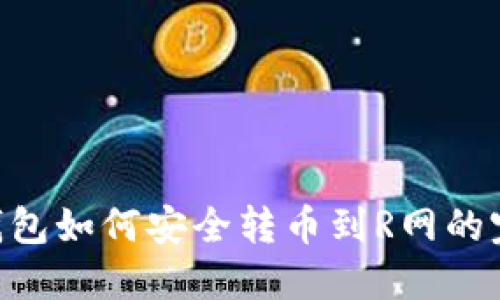 HTC冷钱包如何安全转币到R网的完整指南